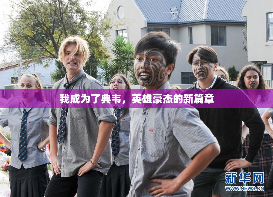 我成为了典韦，英雄豪杰的新篇章