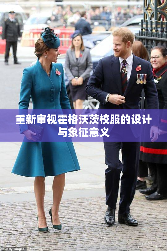 重新审视霍格沃茨校服的设计与象征意义