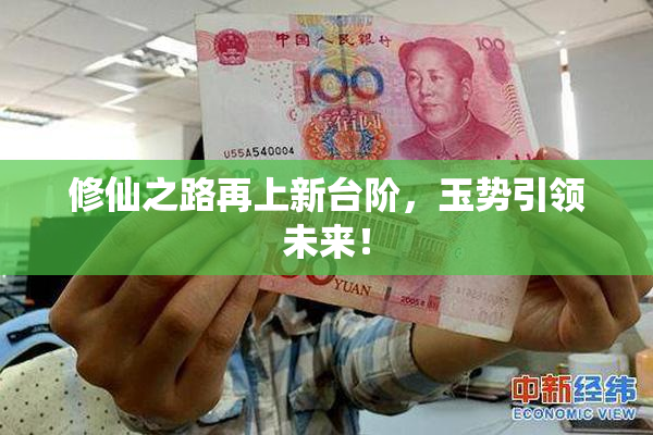 修仙之路再上新台阶，玉势引领未来！