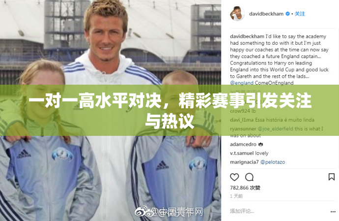 一对一高水平对决，精彩赛事引发关注与热议