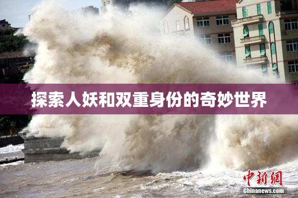 探索人妖和双重身份的奇妙世界