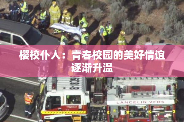 樱校仆人：青春校园的美好情谊逐渐升温