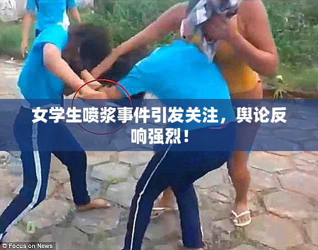 女学生喷浆事件引发关注，舆论反响强烈！