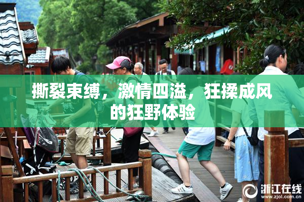 撕裂束缚，激情四溢，狂揉成风的狂野体验