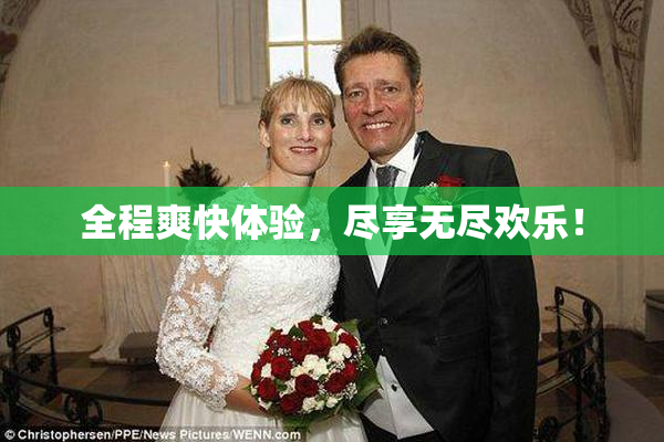 全程爽快体验，尽享无尽欢乐！