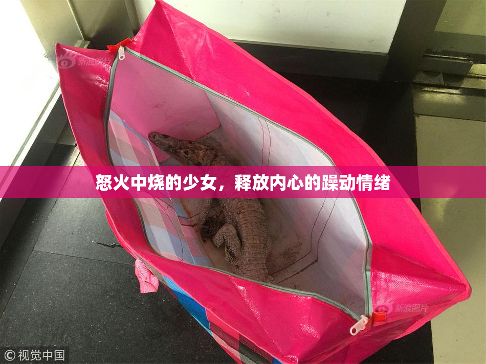 怒火中烧的少女，释放内心的躁动情绪