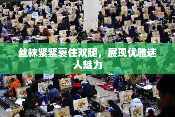 丝袜紧紧裹住双腿，展现优雅迷人魅力