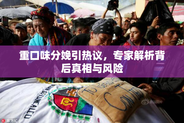 重口味分娩引热议，专家解析背后真相与风险