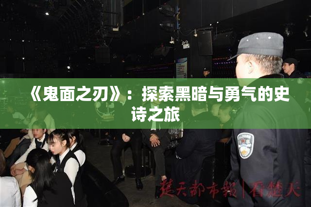 《鬼面之刃》：探索黑暗与勇气的史诗之旅