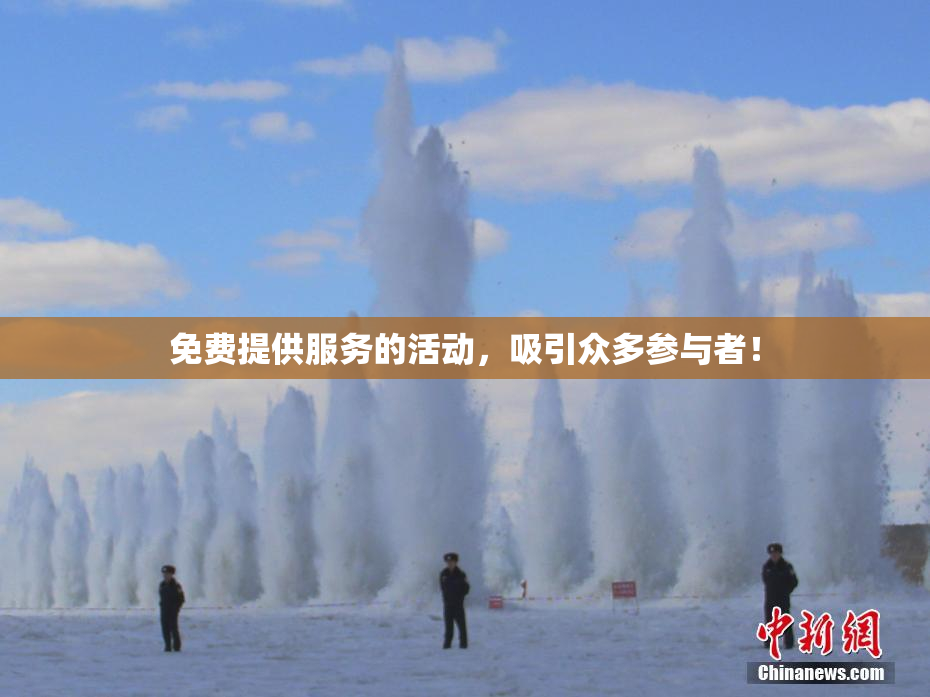 免费提供服务的活动，吸引众多参与者！
