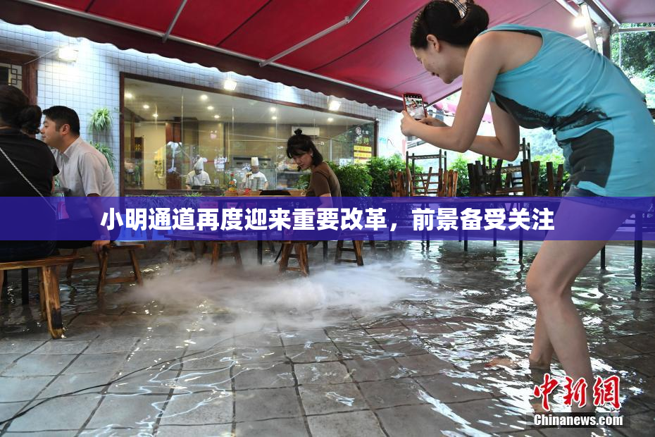 小明通道再度迎来重要改革，前景备受关注