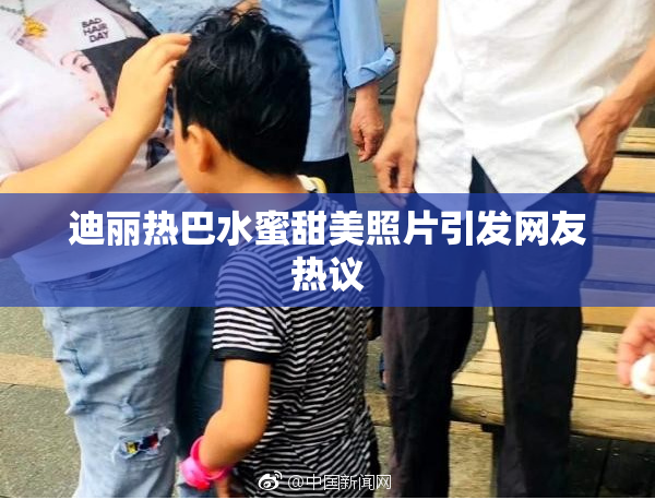 迪丽热巴水蜜甜美照片引发网友热议