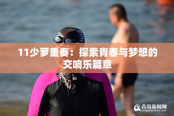 11少萝重奏：探索青春与梦想的交响乐篇章