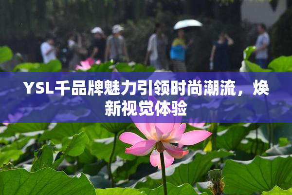 YSL千品牌魅力引领时尚潮流，焕新视觉体验