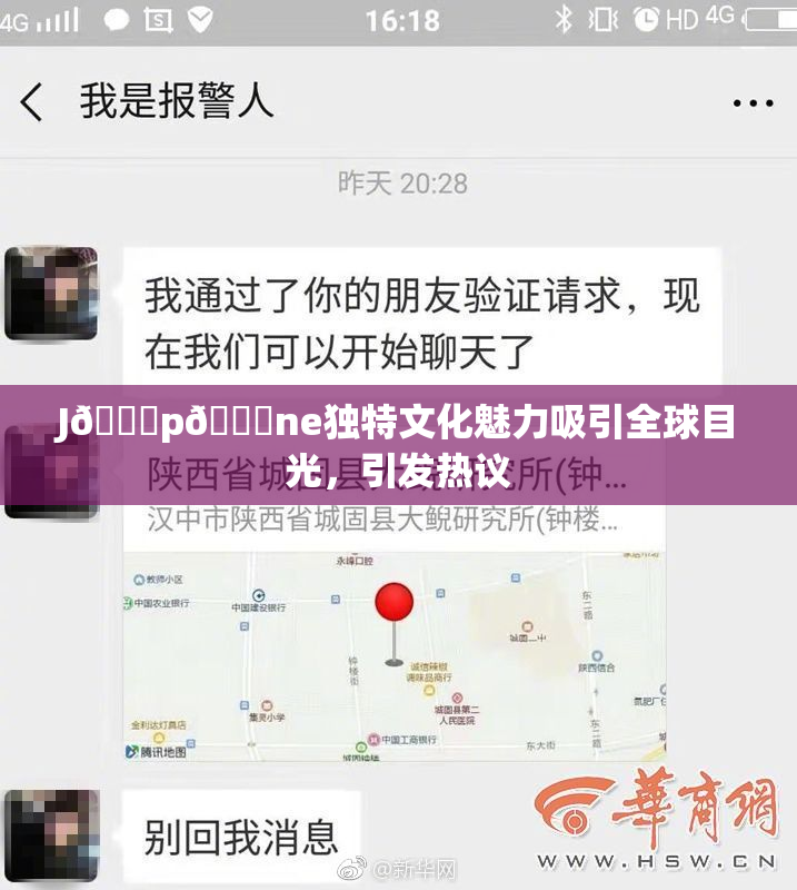 J🈚p🈚ne独特文化魅力吸引全球目光，引发热议