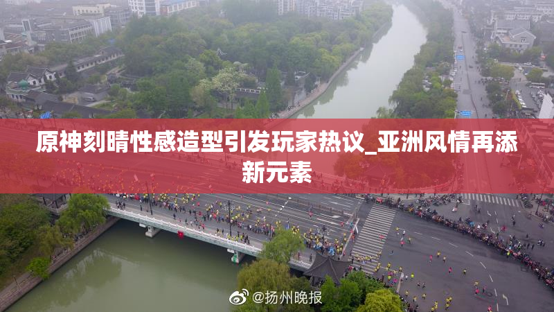 原神刻晴性感造型引发玩家热议_亚洲风情再添新元素