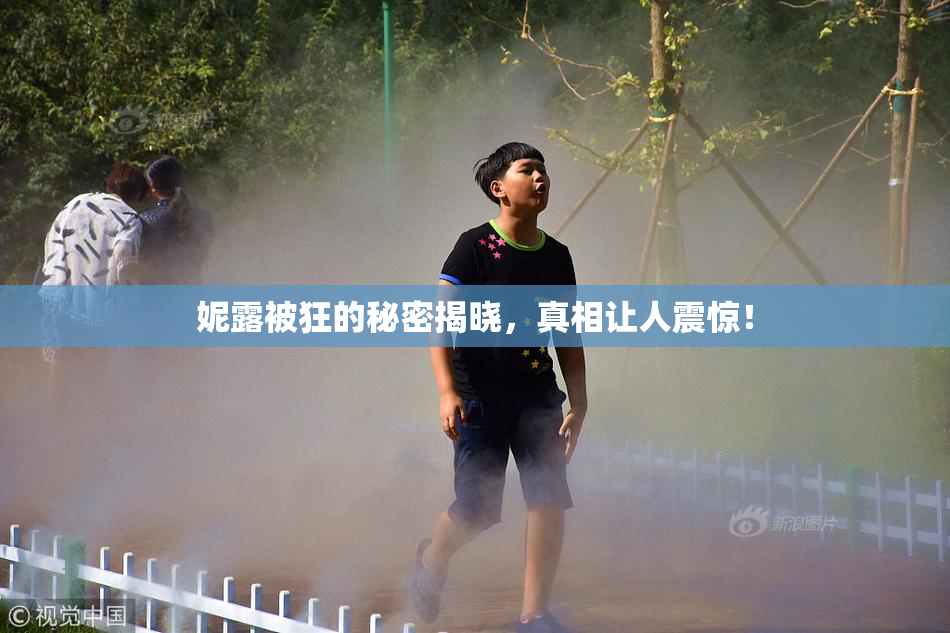 妮露被狂的秘密揭晓，真相让人震惊！