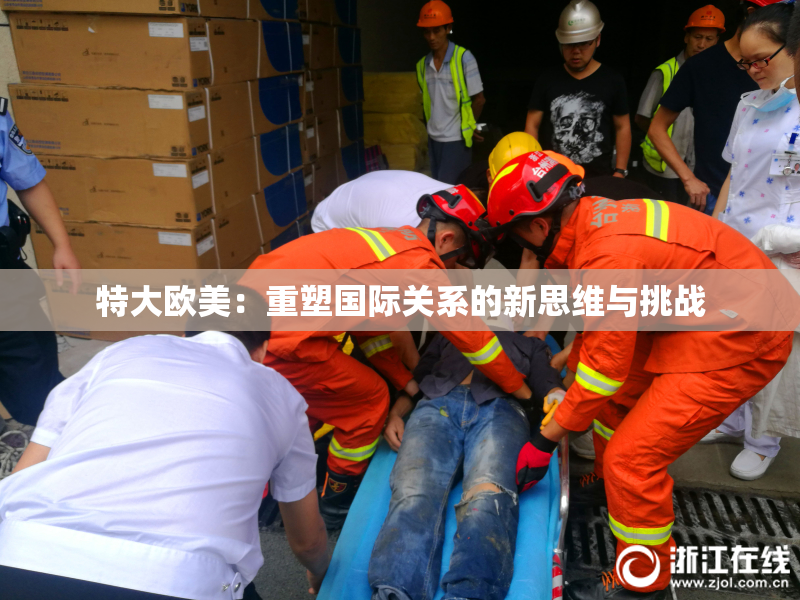 特大欧美：重塑国际关系的新思维与挑战