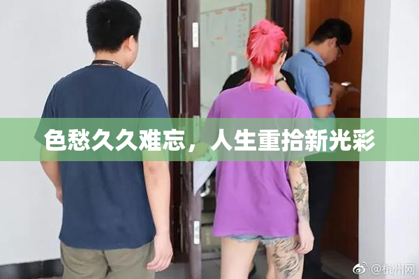 色愁久久难忘，人生重拾新光彩