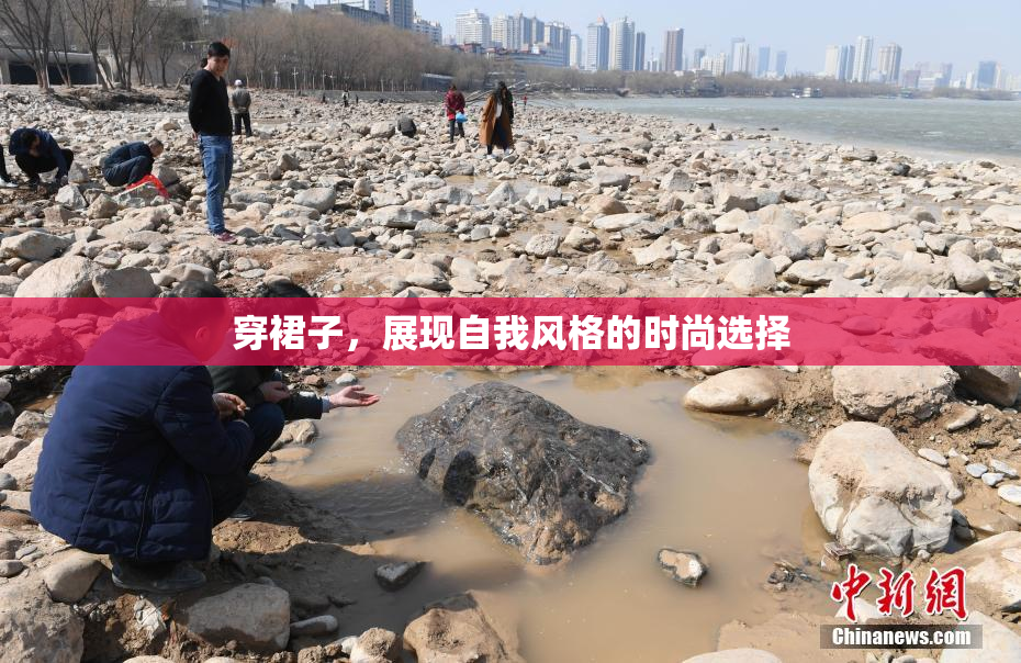 穿裙子，展现自我风格的时尚选择
