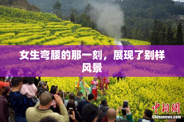 女生弯腰的那一刻，展现了别样风景