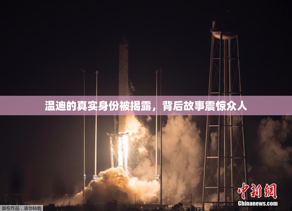 温迪的真实身份被揭露，背后故事震惊众人