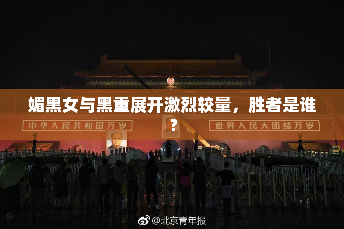 媚黑女与黑重展开激烈较量，胜者是谁？