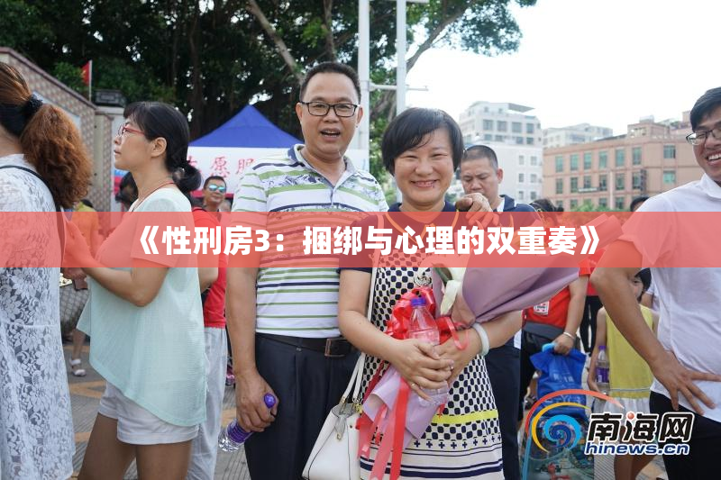 《性刑房3：捆绑与心理的双重奏》