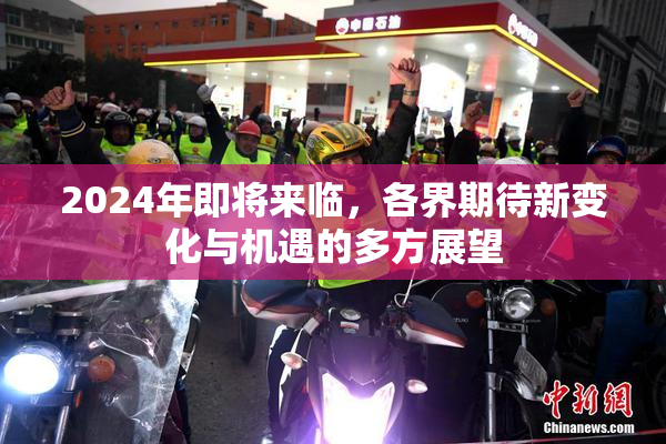 2024年即将来临，各界期待新变化与机遇的多方展望