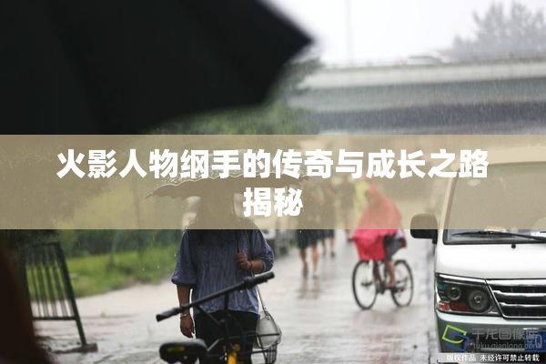 火影人物纲手的传奇与成长之路揭秘