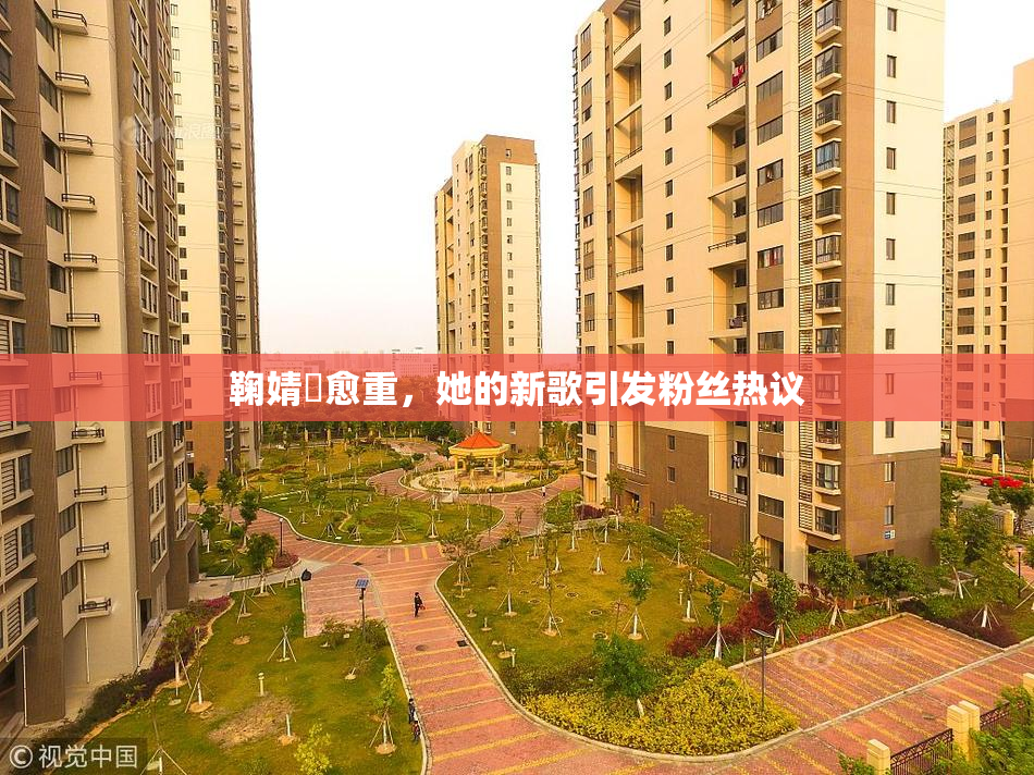 鞠婧祎愈重，她的新歌引发粉丝热议