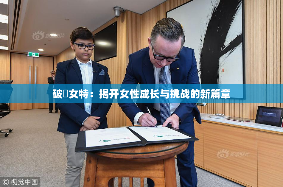 破處女特：揭开女性成长与挑战的新篇章