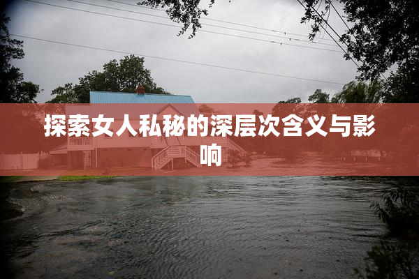 探索女人私秘的深层次含义与影响