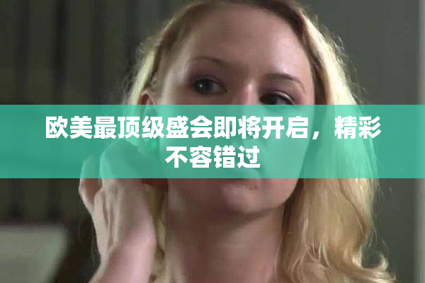 欧美最顶级盛会即将开启，精彩不容错过