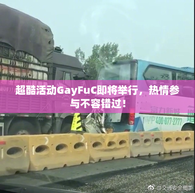 超酷活动GayFuC即将举行，热情参与不容错过！