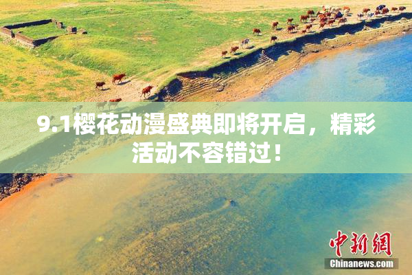 9.1樱花动漫盛典即将开启，精彩活动不容错过！