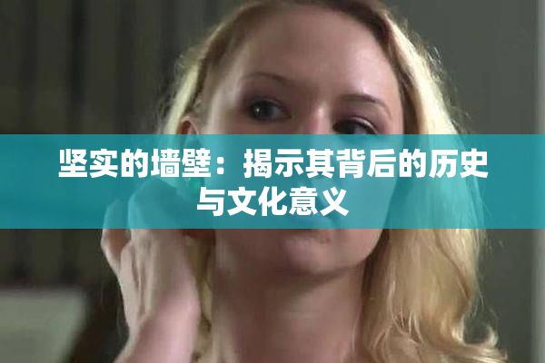 坚实的墙壁：揭示其背后的历史与文化意义