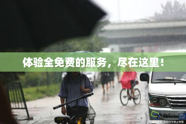 体验全免费的服务，尽在这里！