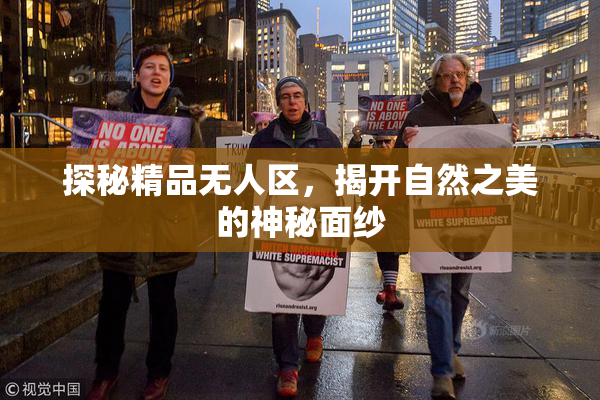 探秘精品无人区，揭开自然之美的神秘面纱