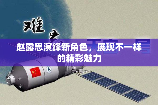 赵露思演绎新角色，展现不一样的精彩魅力