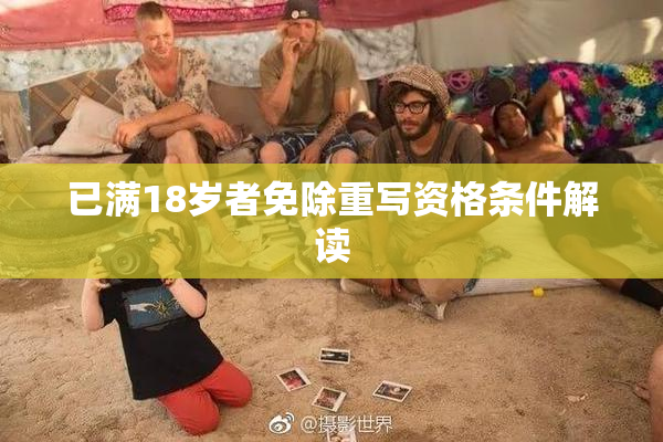 已满18岁者免除重写资格条件解读