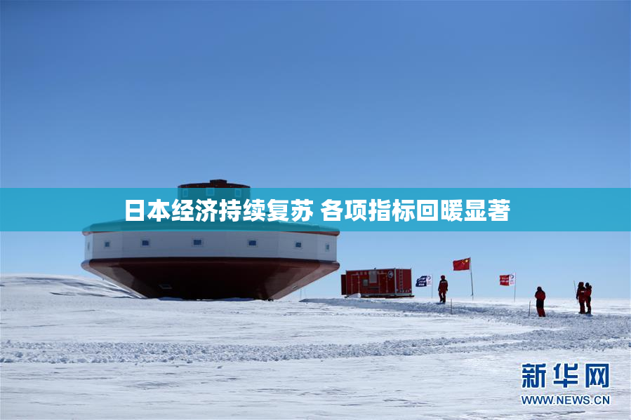 日本经济持续复苏 各项指标回暖显著