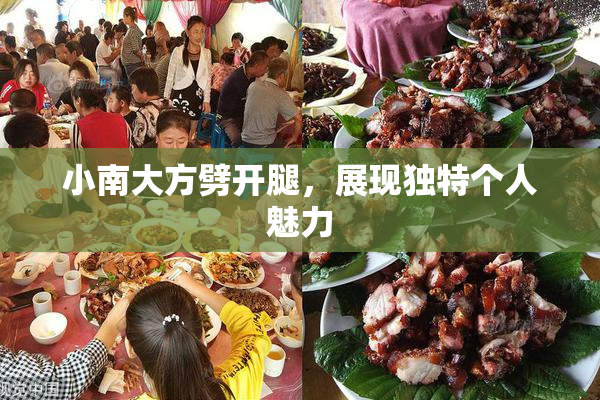小南大方劈开腿，展现独特个人魅力