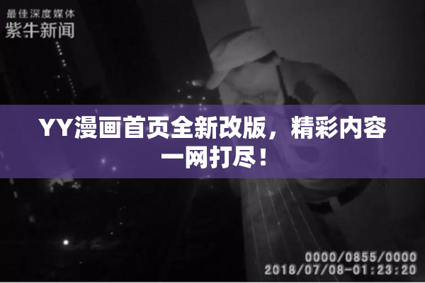 YY漫画首页全新改版，精彩内容一网打尽！