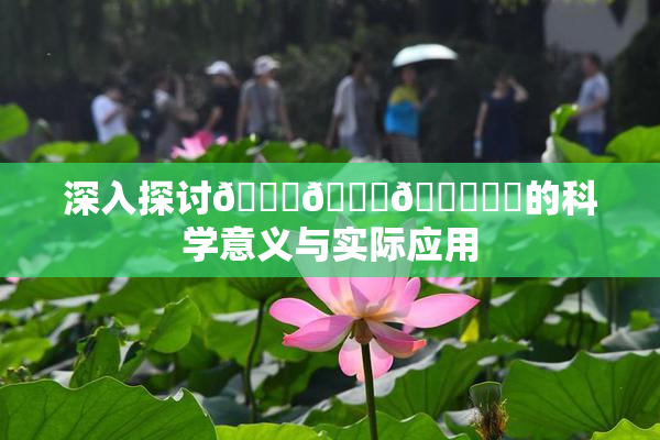 深入探讨🍆🍑🔞❌‌的科学意义与实际应用