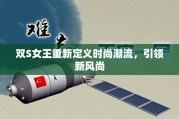 双S女王重新定义时尚潮流，引领新风尚