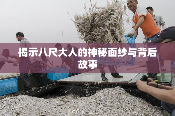 揭示八尺大人的神秘面纱与背后故事
