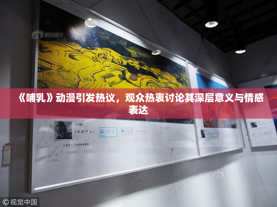 《哺乳》动漫引发热议，观众热衷讨论其深层意义与情感表达