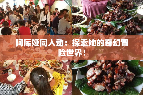 阿库娅同人动：探索她的奇幻冒险世界！