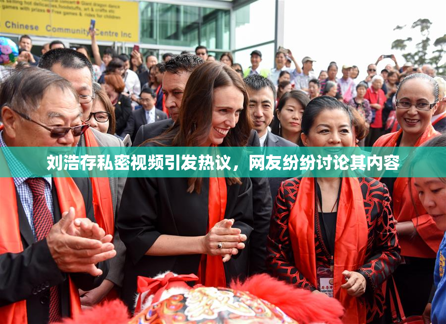 刘浩存私密视频引发热议，网友纷纷讨论其内容